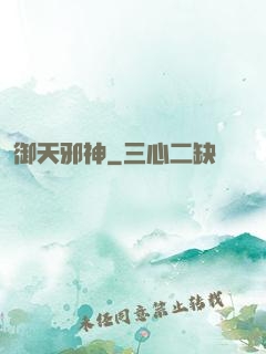御天邪神