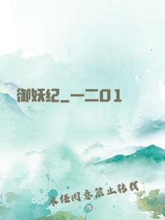御妖纪