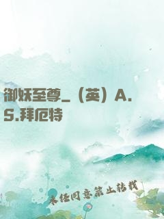御妖至尊