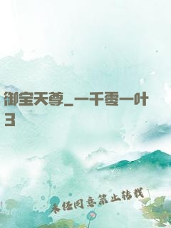 御宝天尊