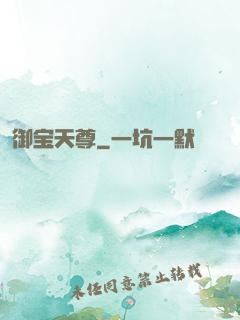 御宝天尊