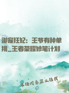 御宠狂妃：王爷有种单挑