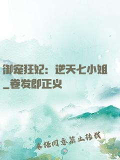 御宠狂妃：逆天七小姐