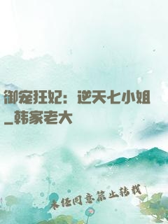 御宠狂妃：逆天七小姐