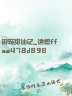 御宠甜仙记