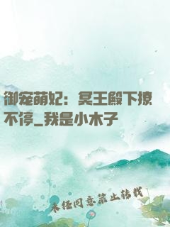 御宠萌妃：冥王殿下撩不停