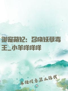 御宠萌妃：召唤妖孽毒王