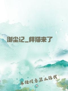 御尘记