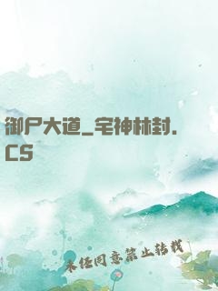 御尸大道