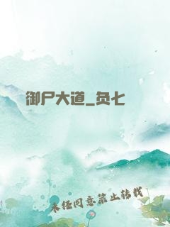 御尸大道
