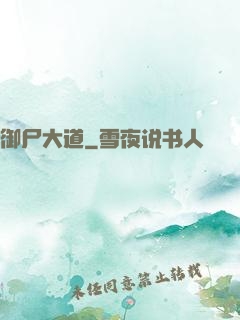 御尸大道