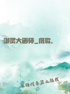 御灵大画师