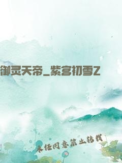 御灵天帝