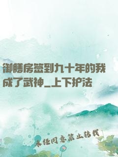 御膳房签到九十年的我成了武神