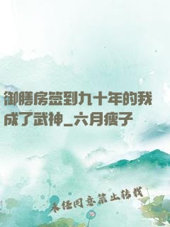 御膳房签到九十年的我成了武神