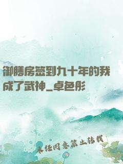 御膳房签到九十年的我成了武神