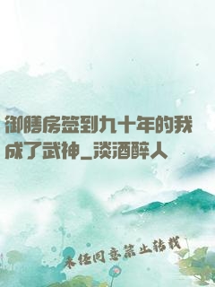 御膳房签到九十年的我成了武神