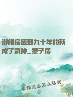 御膳房签到九十年的我成了武神
