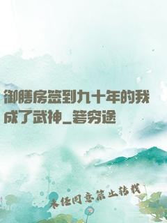 御膳房签到九十年的我成了武神