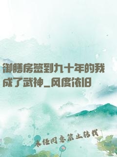 御膳房签到九十年的我成了武神