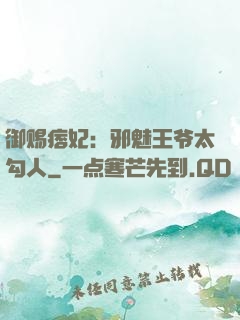 御赐痞妃：邪魅王爷太勾人