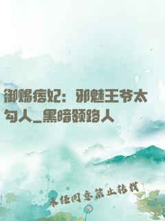 御赐痞妃：邪魅王爷太勾人