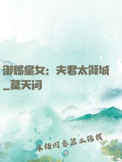 御赐皇女：夫君太倾城