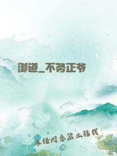 御道