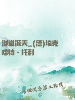 御道倾天