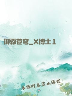 御霸苍穹