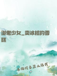 御鬼少女