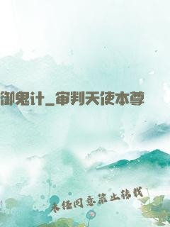 御鬼计