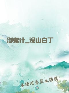 御鬼计