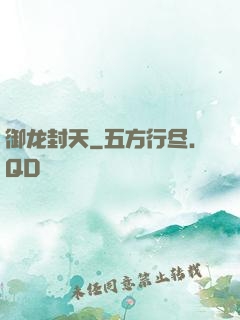 御龙封天