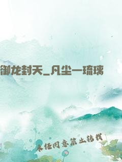 御龙封天