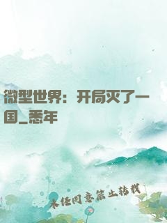 微型世界：开局灭了一国
