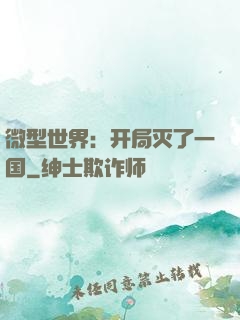 微型世界：开局灭了一国