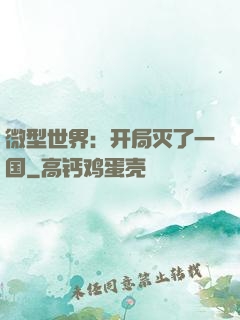 微型世界：开局灭了一国