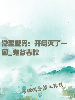 微型世界：开局灭了一国