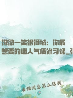 微微一笑很倾城：你最想要的迷人气质修习课