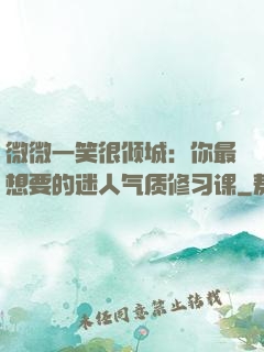 微微一笑很倾城：你最想要的迷人气质修习课