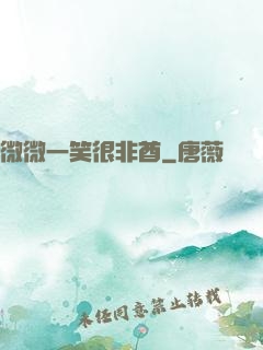 微微一笑很非酋