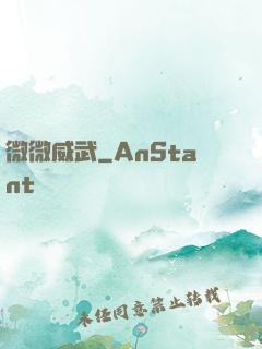 微微威武
