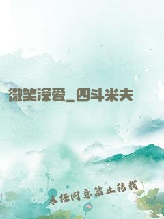 微笑深爱