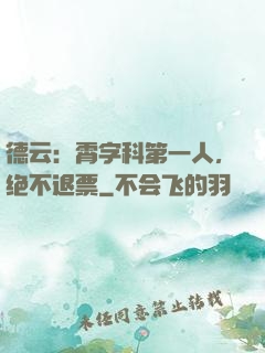 德云：霄字科第一人，绝不退票