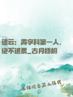 德云：霄字科第一人，绝不退票