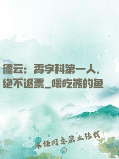 德云：霄字科第一人，绝不退票