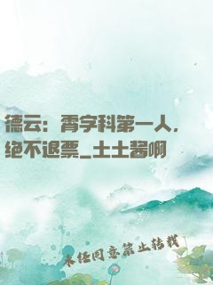 德云：霄字科第一人，绝不退票