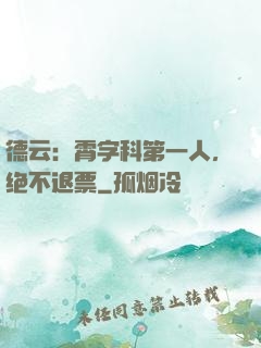 德云：霄字科第一人，绝不退票