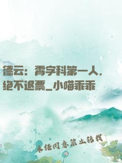 德云：霄字科第一人，绝不退票